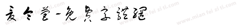 夏令营字体转换