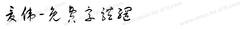 夏伟字体转换