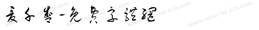 夏千盛字体转换