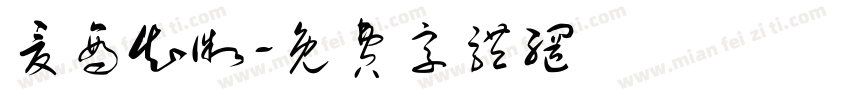 夏商知微字体转换