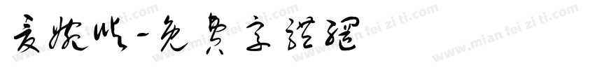 夏婉屿字体转换