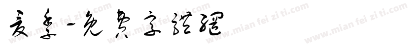 夏季字体转换