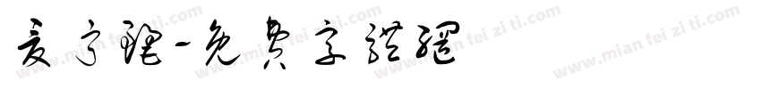 夏宁丽字体转换