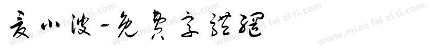 夏小波字体转换