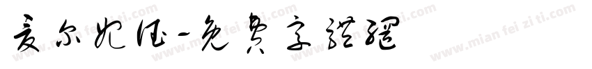 夏尔妃德字体转换