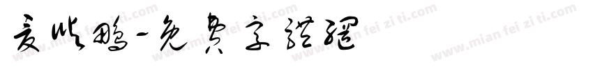 夏屿鹏字体转换