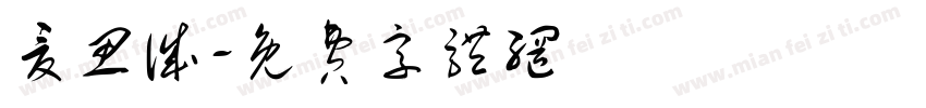 夏思诚字体转换