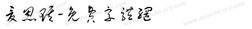 夏恩琪字体转换