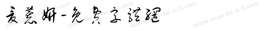 夏慕妍字体转换