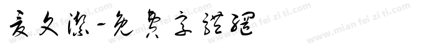 夏文洁字体转换