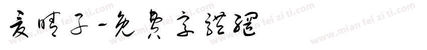 夏晴子字体转换