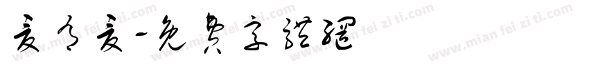 夏有夏字体转换