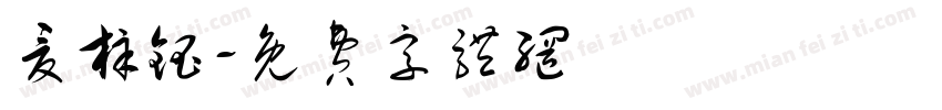 夏梓钰字体转换