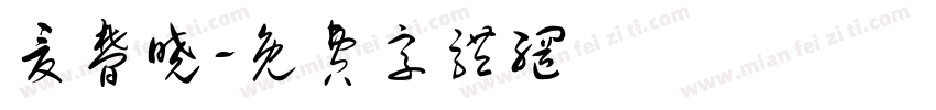 夏梦晓字体转换