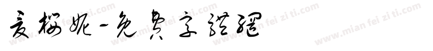夏樱妮字体转换