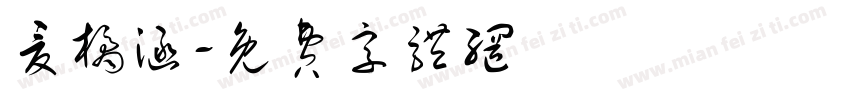 夏橘涵字体转换