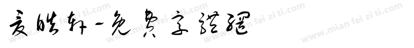 夏皓轩字体转换