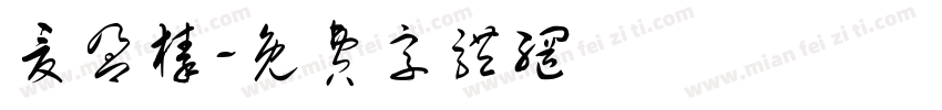 夏盈榛字体转换
