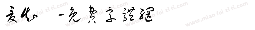 夏知祎字体转换