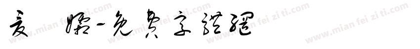 夏祎孀字体转换