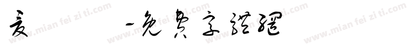 夏聖喆淵字体转换