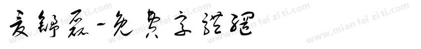 夏舒磊字体转换