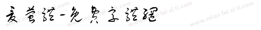 夏萤体字体转换