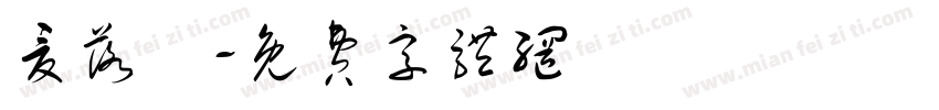 夏落祎字体转换