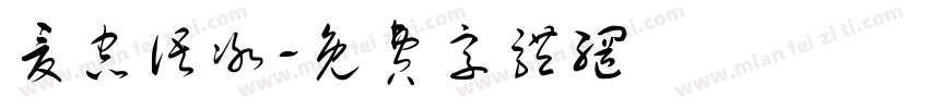 夏虫语冰字体转换