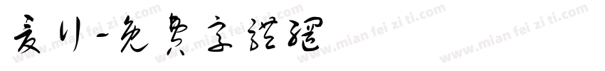 夏行字体转换