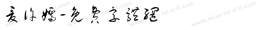 夏许嫣字体转换