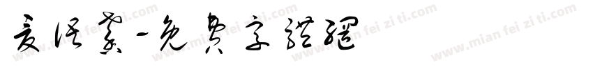 夏语馨字体转换