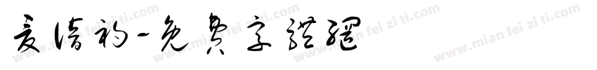 夏谙初字体转换