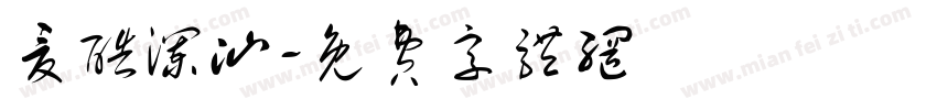 夏酷澜汕字体转换