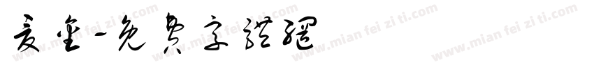 夏金字体转换