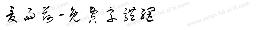 夏雨荷字体转换