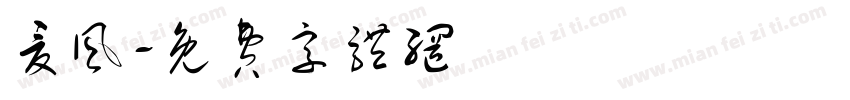 夏风字体转换