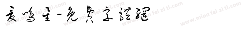 夏鸣星字体转换