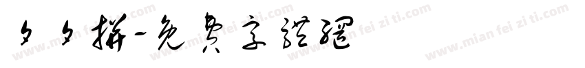 夕夕拼字体转换