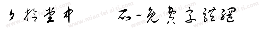 夕拾堂中醫診所字体转换