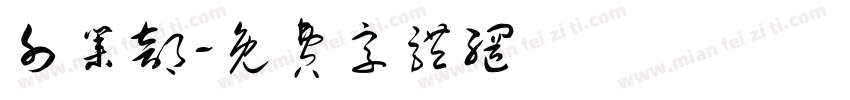 外业部字体转换