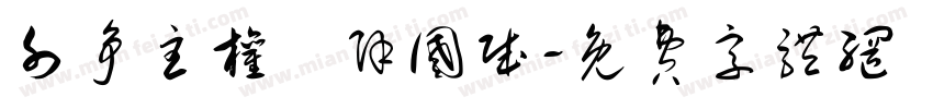 外争主权內除国贼字体转换