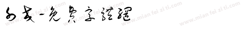 外交字体转换