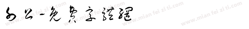 外公字体转换