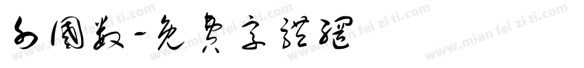 外国数字体转换