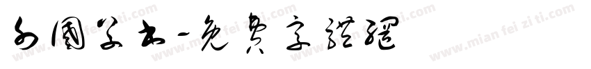 外国草书字体转换