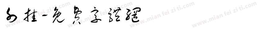 外挂字体转换