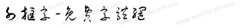 外框字字体转换