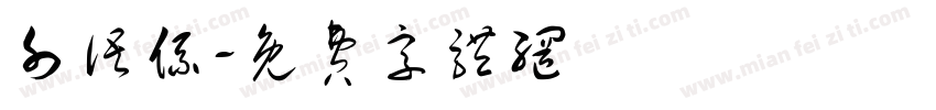 外语系字体转换