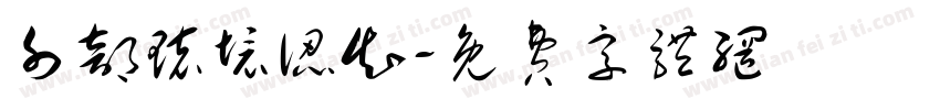 外部环境认知字体转换